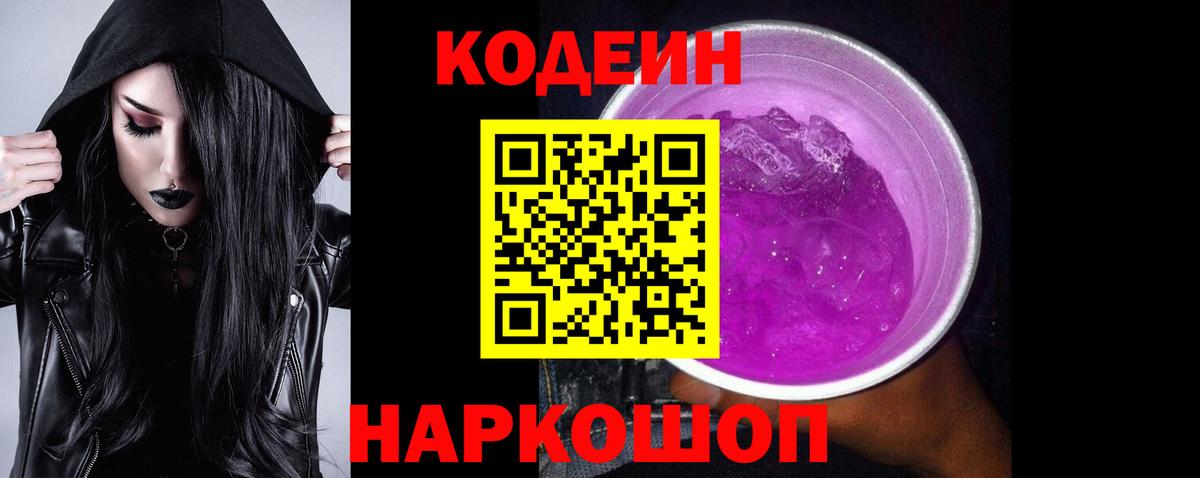 Кодеин Purple Drank Нововоронеж